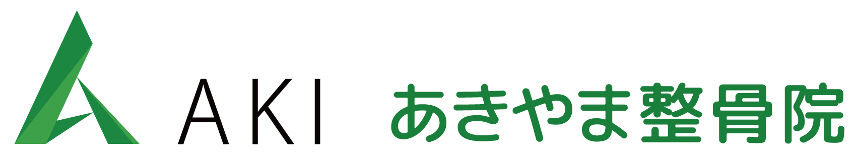 あきやま整骨院