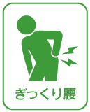 ぎっくり腰