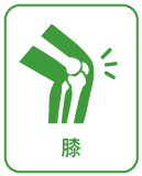 膝