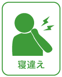 寝違え