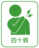 四十肩
