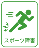 スポーツ障害
