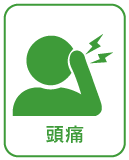 頭痛
